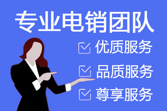 东莞电销外包业务